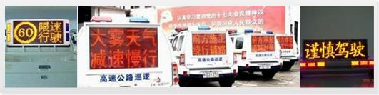 可变信息发布系统流动巡逻车载