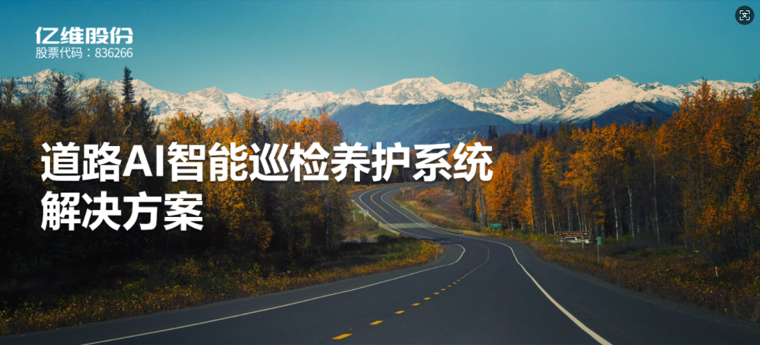 道路AI智能巡检养护系统