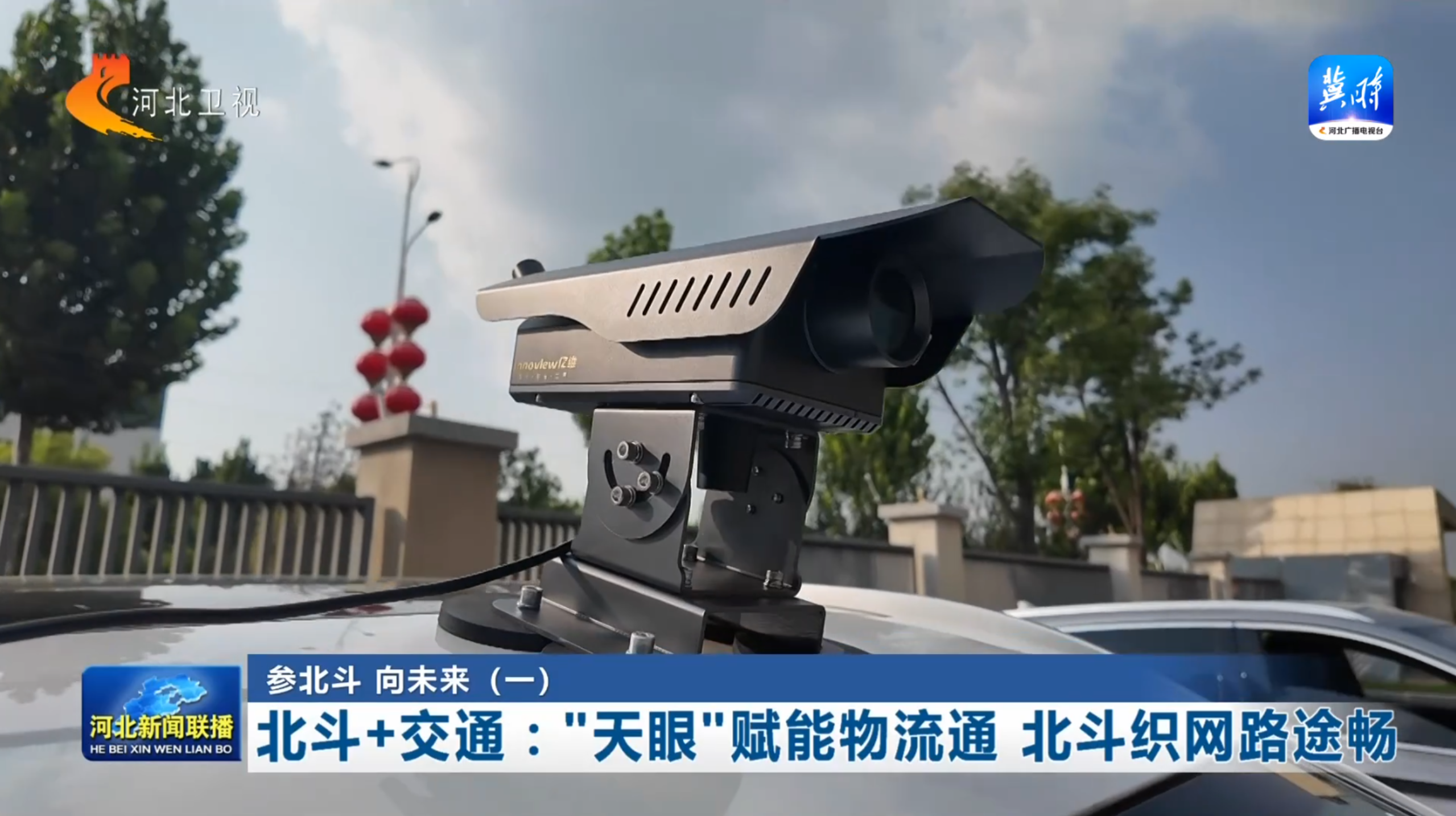 深圳亿维锐创科技股份有限公司AI智能巡检养护系统获河北卫视《参北斗向未来》专题报道