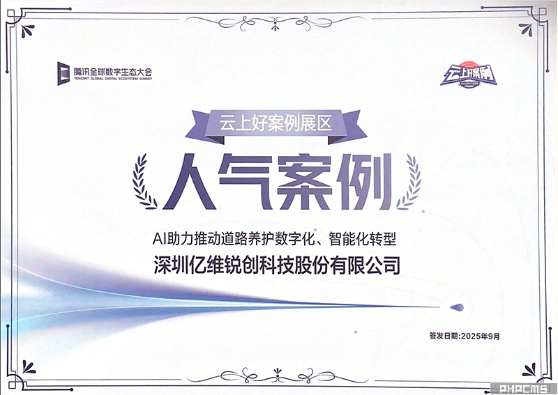 亿维股份荣获腾讯全球数字生态大会“云上好案例展区人气案例”称号