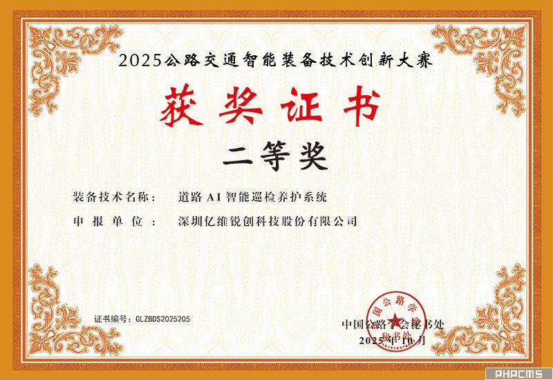 億維股份“道路AI智能巡檢養(yǎng)護(hù)系統(tǒng)”榮獲中國公路學(xué)會(huì)2025公路交通智能裝備技術(shù)創(chuàng)新大賽二等獎(jiǎng)
